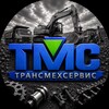 Логотип телеграм канала @transmechservice — "Трансмехсервис"