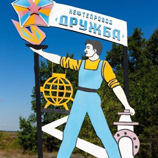 Telegram channel Транснефть - Дружба logo