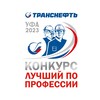Логотип телеграм канала @transneft2023 — Лучший по профессии - 2023