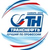 Логотип телеграм канала @transneft2024 — Лучший по профессии - 2024