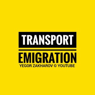 Логотип телеграм канала @transport_emigration — TRANSPORT i EMIGRATION