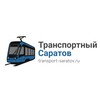 Логотип телеграм канала @transport64_oos — ООС Транспортный Саратов