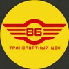Логотип телеграм канала @transport86 — Транспортный цех | Югра
