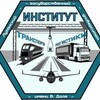 Логотип телеграм канала @transport_i_logistika — Институт транспорта и логистики