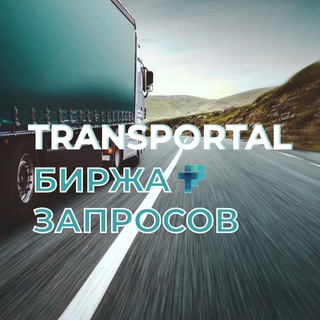 Логотип телеграм канала @transportal_birzha — TRANSPORTAL-биржа запросов