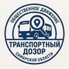 Логотип телеграм канала @transportdozor63 — Транспортный дозор Самарской области