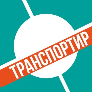 Логотип телеграм канала @transportir — ТРАНСПОРТИР