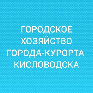 Логотип телеграм канала @transportkislovodsk — ГОРОДСКОЕ ХОЗЯЙСТВО ГОРОДА-КУРОРТА КИСЛОВОДСКА