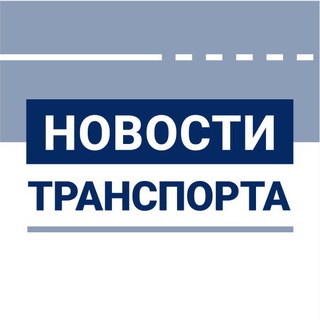 Логотип телеграм канала @transportmedia — Новости транспорта