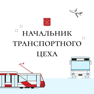 Логотип телеграм канала @transportniytseh — Начальник транспортного цеха