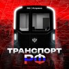 Логотип телеграм канала @transportoftherussianfederation — Транспорт РФ