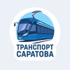 Логотип телеграм канала @transportsaratov — Саратовский транспорт