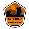 Логотип телеграм канала @transsiberianextreme — ЗА ГРАНЬЮ ВОЗМОЖНОГО