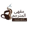 Logo saluran telegram transskylanguagesolutions — 🪑مقهى المترجم🪑