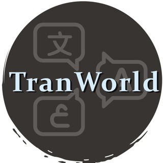 电报频道的标志 tranw188 — tranworld自动翻译无限多开，赠送免费计数器使用