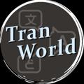 Logo saluran telegram tranworld6 — TranWorld翻译软件（唯一频道）唯一客服ID @tranworld