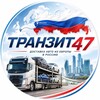 Telegram channel Транзит в Россию 47 logo