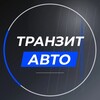 Логотип телеграм канала @tranzitvsecondcars — ТРАНЗИТ АВТО | салон автомобилей с пробегом