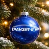 Логотип телеграм канала @tranzitvtrucks — ТРАНЗИТ-В | мультибрендовый грузовой автосервис