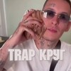 Логотип телеграм канала @trapkrug — TRAP КРУГ