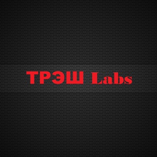 Логотип телеграм канала @trash_labs — ТРЭШ Labs