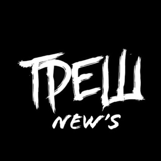 Логотип телеграм канала @trash_neww — ТРЕШ new’s