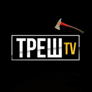 Логотип телеграм -каналу trash_tv2 — ТРЕШ TV🪓 | ЖЕСТЬ. ВОЙНА. ТЦК.