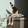 Логотип телеграм канала @trash1800 — Трэш 18 