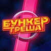Telegram channel Бункер Треша 2 logo