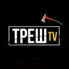 Telegram channel ТРЕШ TV🪓 | ЖЕСТЬ. ВОЙНА. ТЦК. logo
