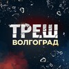 Логотип телеграм канала @trash_vlg — Треш Волгоград