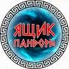 Логотип телеграм канала @trashacq — Ящик Пандоры