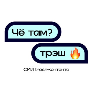 Логотип телеграм канала @trashchetam — TRASH🔥CHE-TAM?