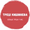 Логотип телеграм канала @trashchisinau — Треш Кишинева