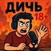 Логотип телеграм канала @trashdich18 — ДИЧЬ 18 