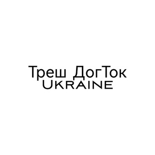 Логотип телеграм -каналу trashdogtokua — Треш ДогТок Ukraine