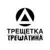 Логотип телеграм канала @trashetka — ТРЕЩЕТКА