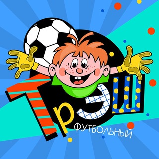 Логотип телеграм канала @trashfootball — Резерв Трэш Футбол