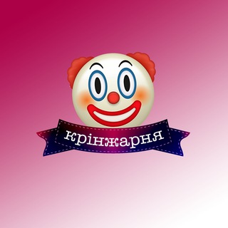 Логотип телеграм -каналу trashikrinzh — 🤡 Крінжарня