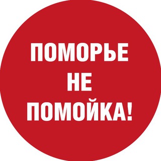 Логотип телеграм канала @trashnews29 — Поморье – не помойка!