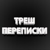 Логотип телеграм канала @trashperepisky — треш переписки