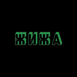 Логотип телеграм канала @trashsplash — ЖИЖА