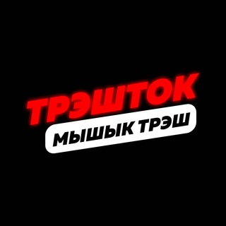 Логотип телеграм канала @trashtalk22 — Мышык (Trash Talk)