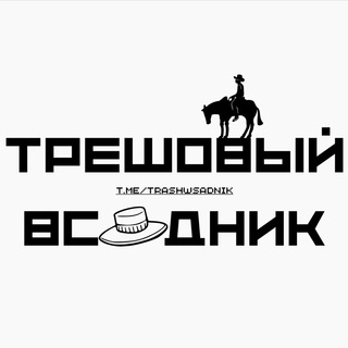 Логотип телеграм канала @trashvsadnik — ТРЕШОВЫЙ ВСАДНИК