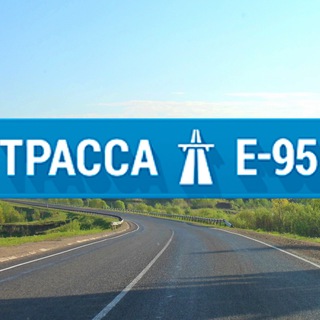 Логотип телеграм канала @trassae95od — Трасса Е-95