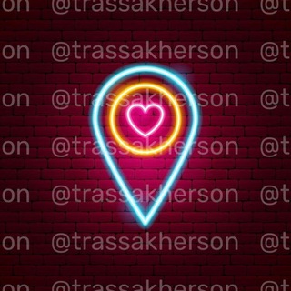 Логотип телеграм -каналу trassakherson — Трасса 📍 Херсон
