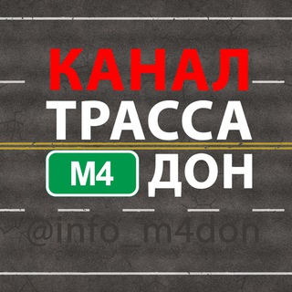 Логотип телеграм канала @trassam4don_info — Трасса М4 Дон - Инфо