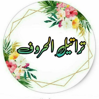 لوگوی کانال تلگرام tratal_alharwf — 🕊↜💕 تــــراتيل الـحـروف 💕↝🕊