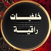 Logo of telegram channel tratealcom2 — خلفيـــــــات راقية