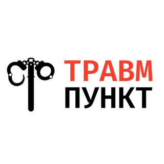 Логотип телеграм канала @trauma_law — Травмпункт